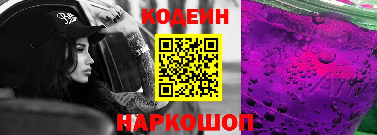 Кодеин Purple Drank Мурино